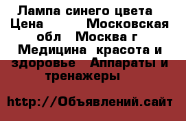  Лампа синего цвета › Цена ­ 500 - Московская обл., Москва г. Медицина, красота и здоровье » Аппараты и тренажеры   